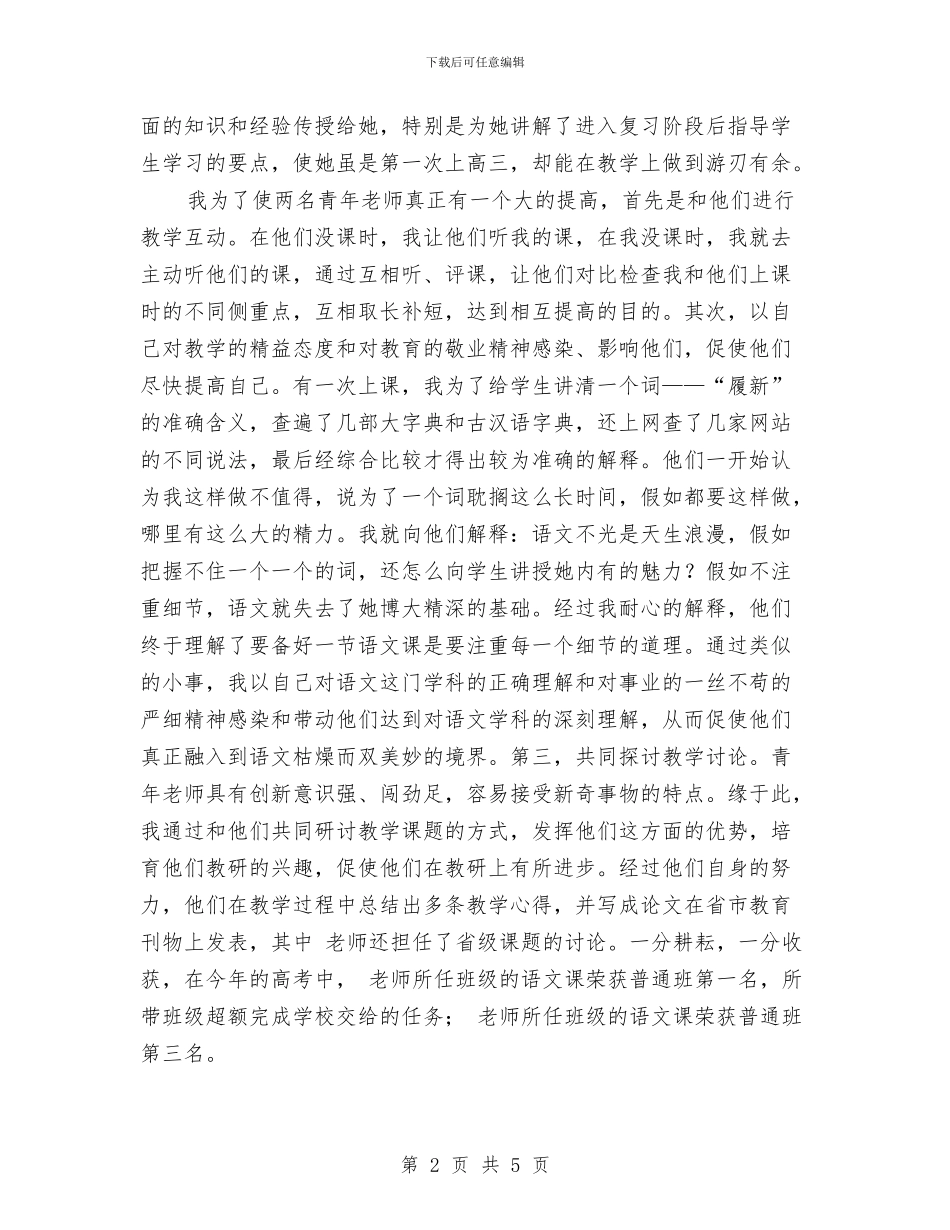 名师帮带标兵申报文稿与名誉村书记履职工作总结汇编_第2页