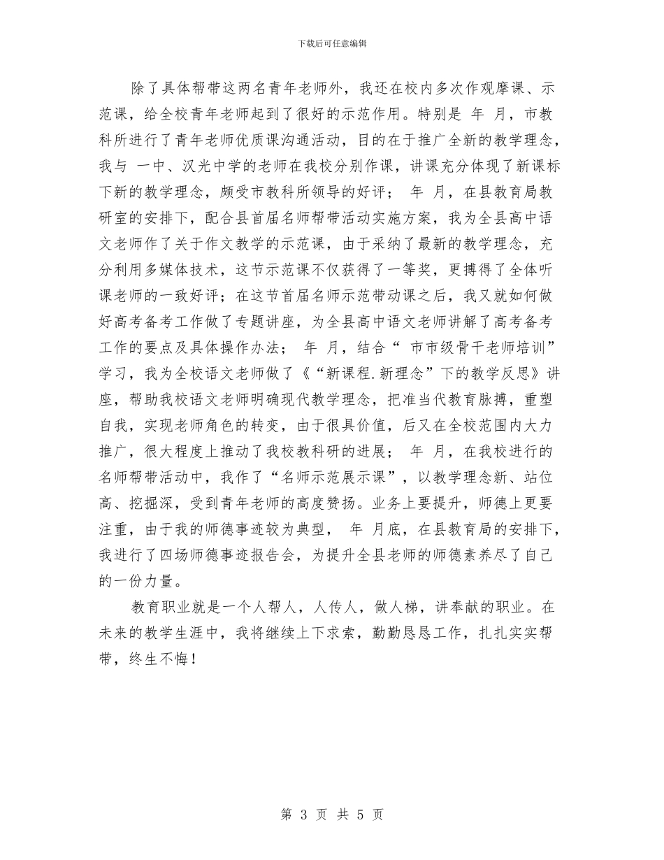 名师帮带标兵申报文稿与名誉村书记履职工作总结汇编_第3页