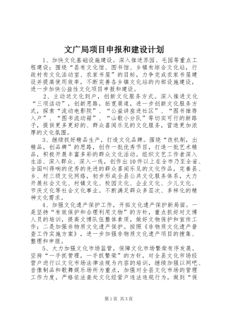 文广局项目申报和建设计划