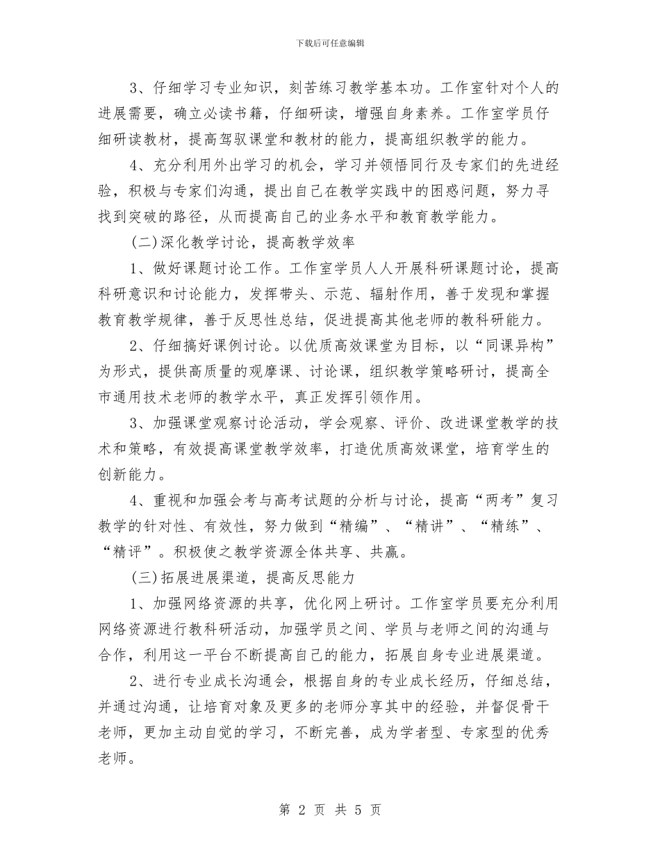 名师培养工作计划与名师工作室2024年工作计划范文汇编_第2页