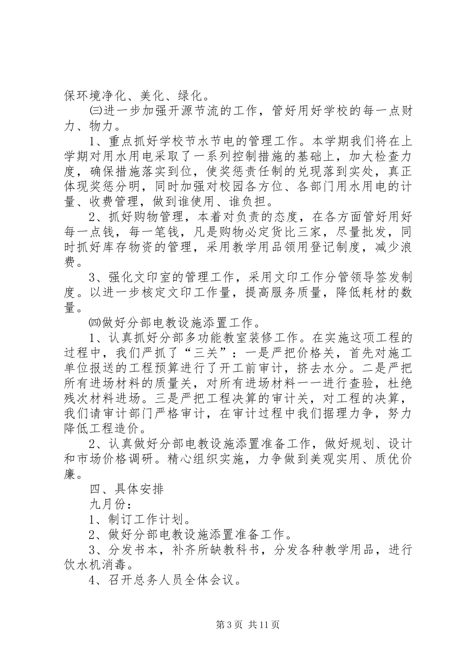 小学总务处工作计划范文_第3页