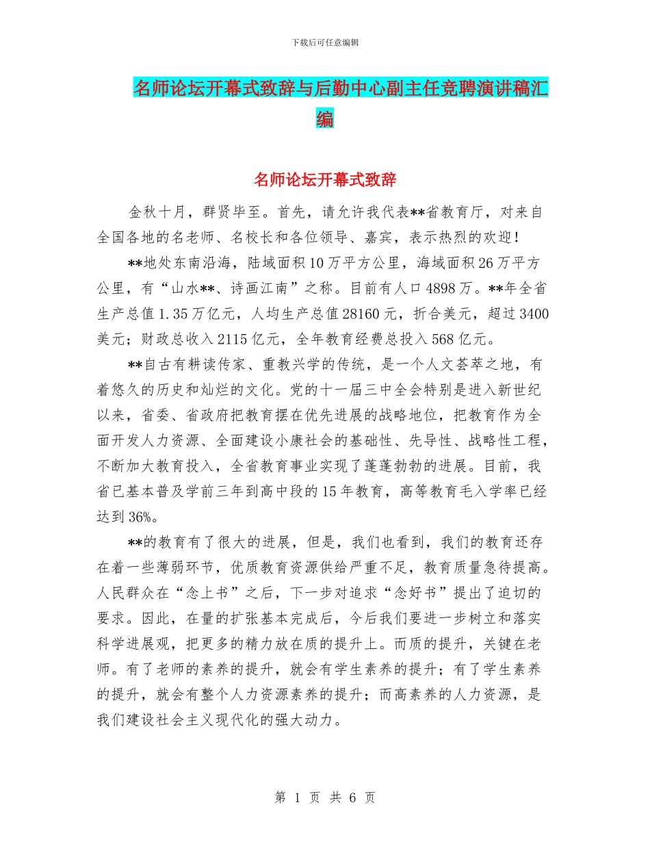 名师论坛开幕式致辞与后勤中心副主任竞聘演讲稿汇编_第1页