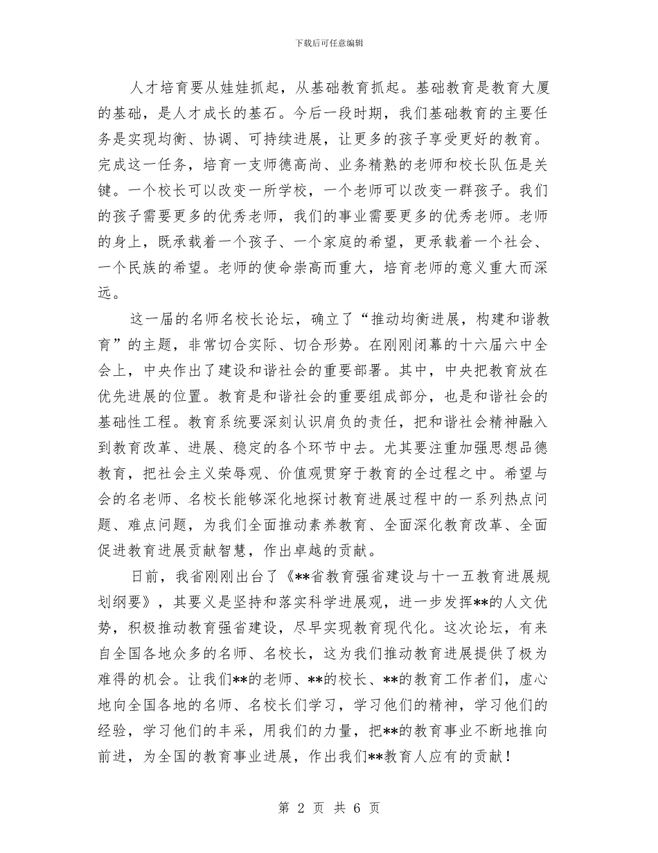 名师论坛开幕式致辞与后勤中心副主任竞聘演讲稿汇编_第2页