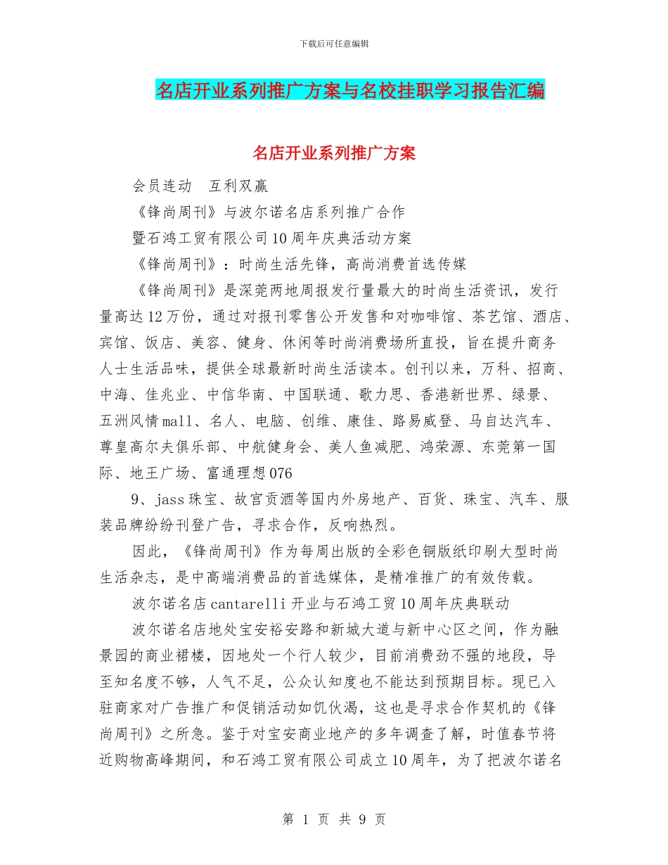 名店开业系列推广方案与名校挂职学习报告汇编_第1页