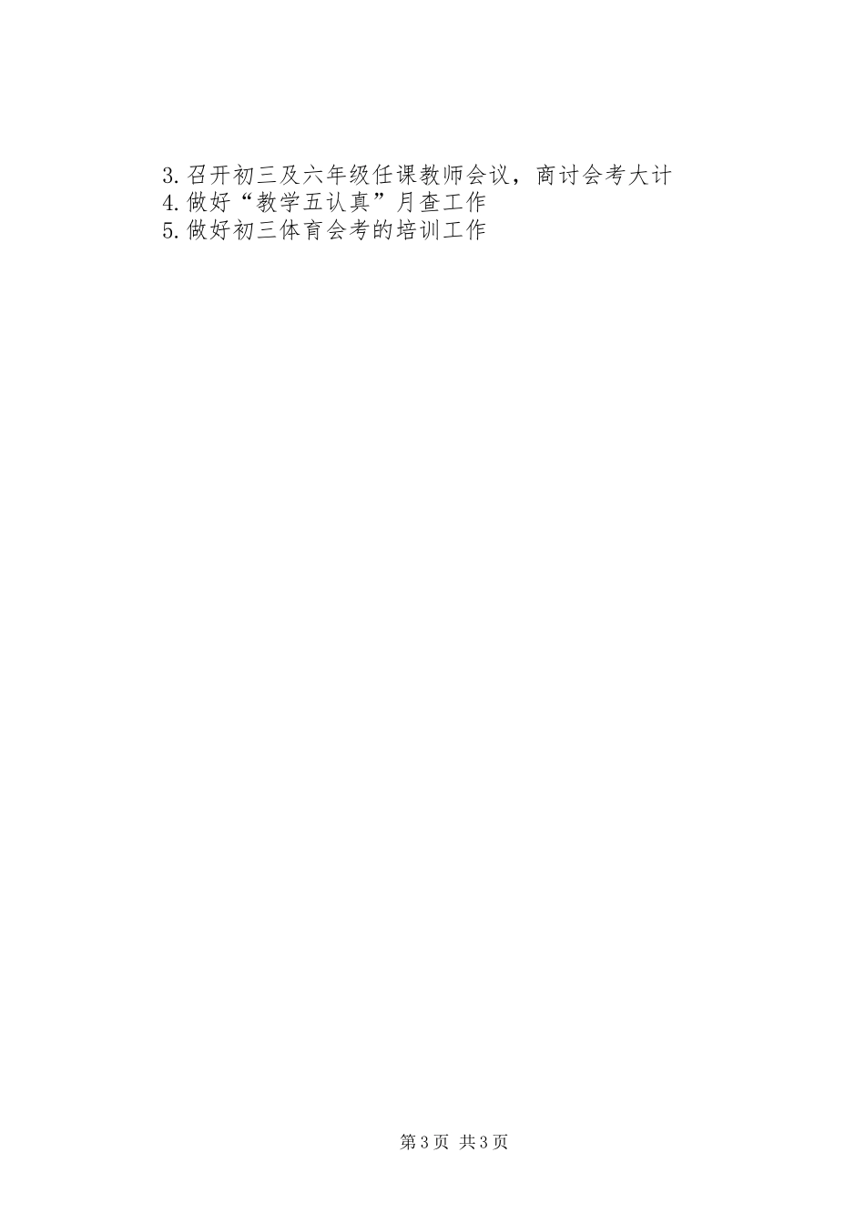 学校教导室XX年上期工作计划_第3页