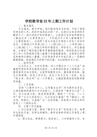 学校教导室XX年上期工作计划