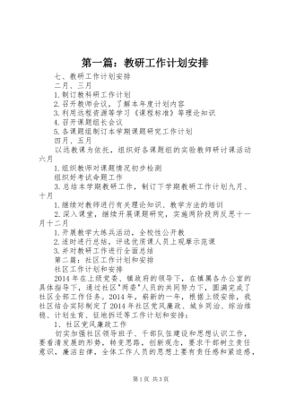 第一篇：教研工作计划安排