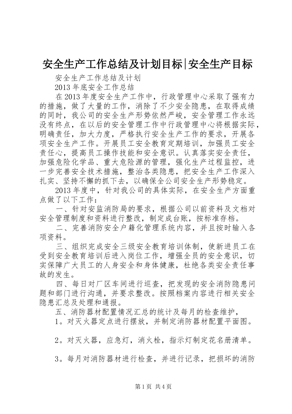 安全生产工作总结及计划目标-安全生产目标_第1页