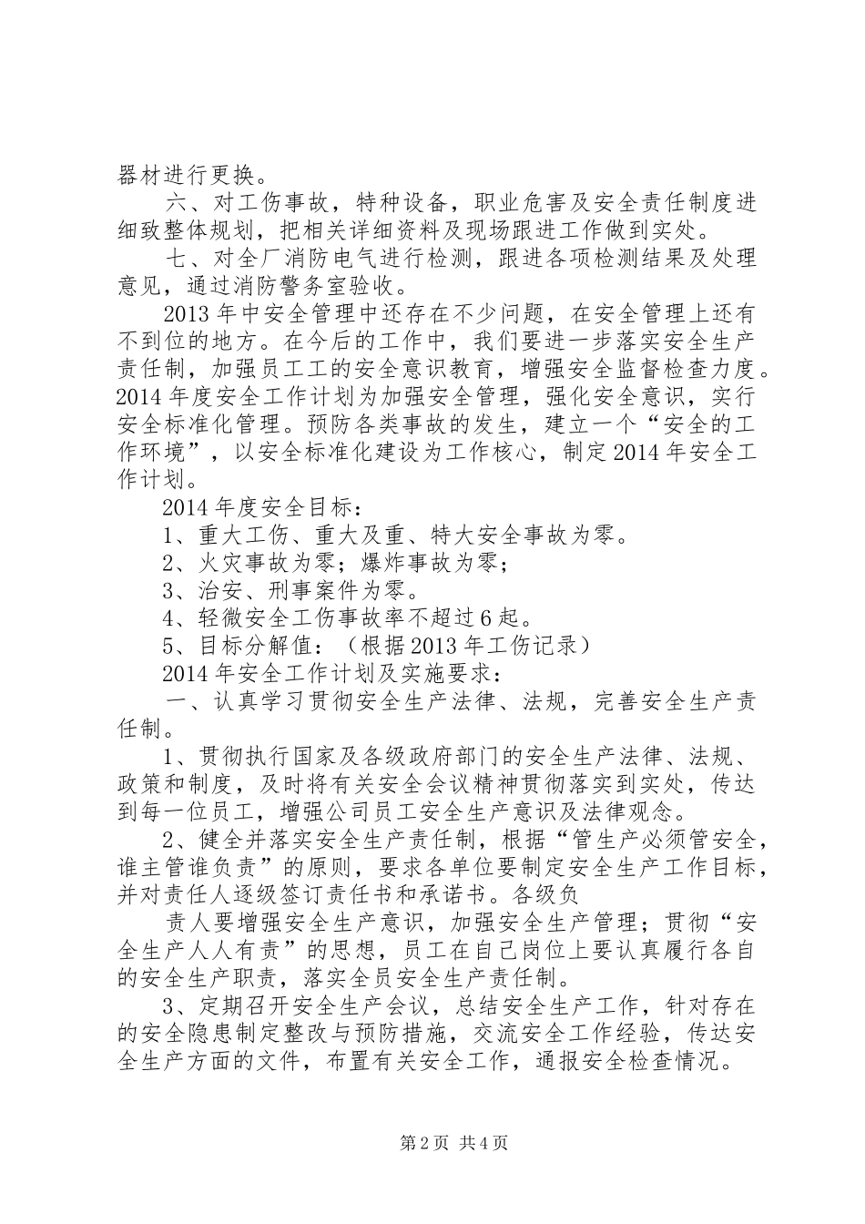 安全生产工作总结及计划目标-安全生产目标_第2页