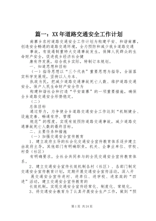篇一：XX年道路交通安全工作计划
