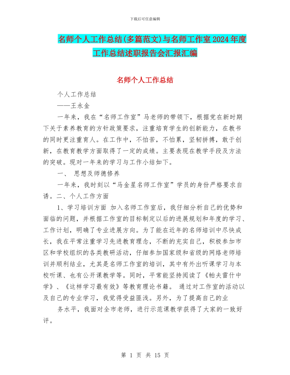 名师个人工作总结与名师工作室2024年度工作总结述职报告会汇报汇编_第1页