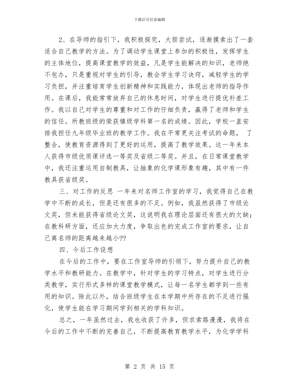 名师个人工作总结与名师工作室2024年度工作总结述职报告会汇报汇编_第2页