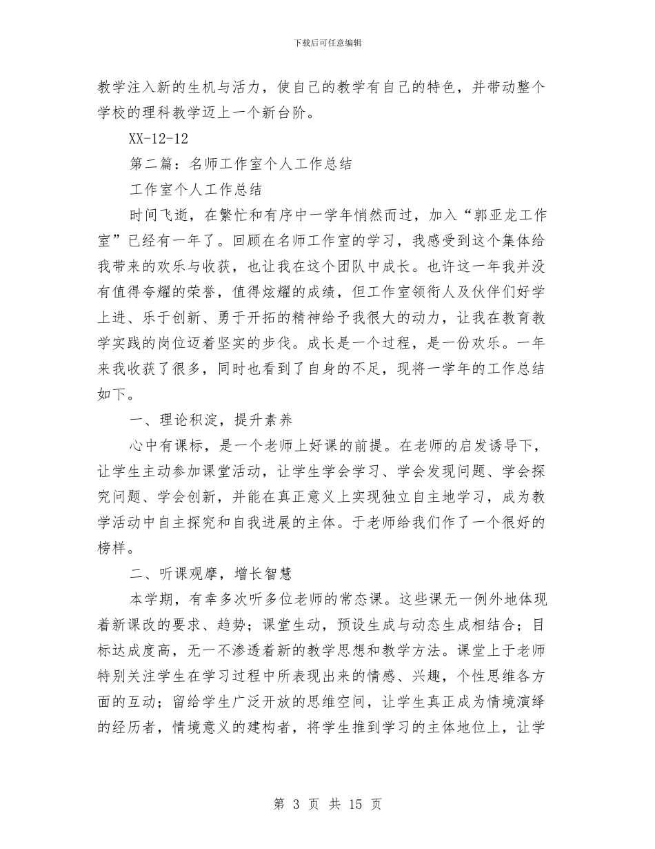 名师个人工作总结与名师工作室2024年度工作总结述职报告会汇报汇编_第3页