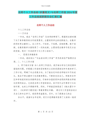 名师个人工作总结与名师工作室2024年度工作总结述职报告会汇报汇编