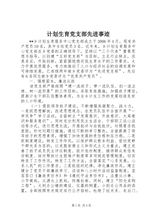计划生育党支部先进事迹