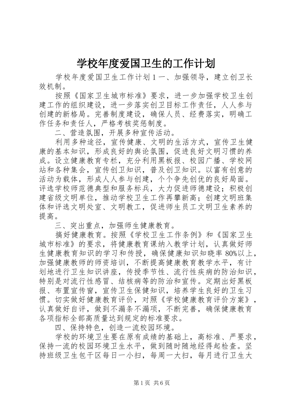 学校年度爱国卫生的工作计划_第1页