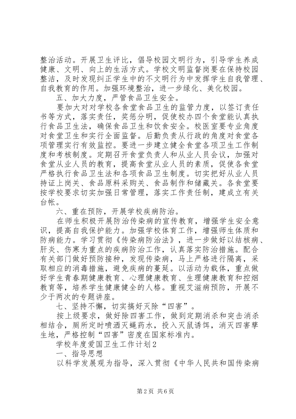 学校年度爱国卫生的工作计划_第2页
