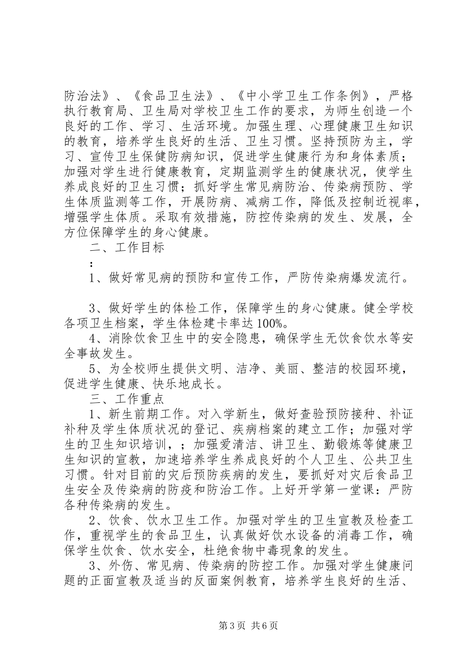 学校年度爱国卫生的工作计划_第3页