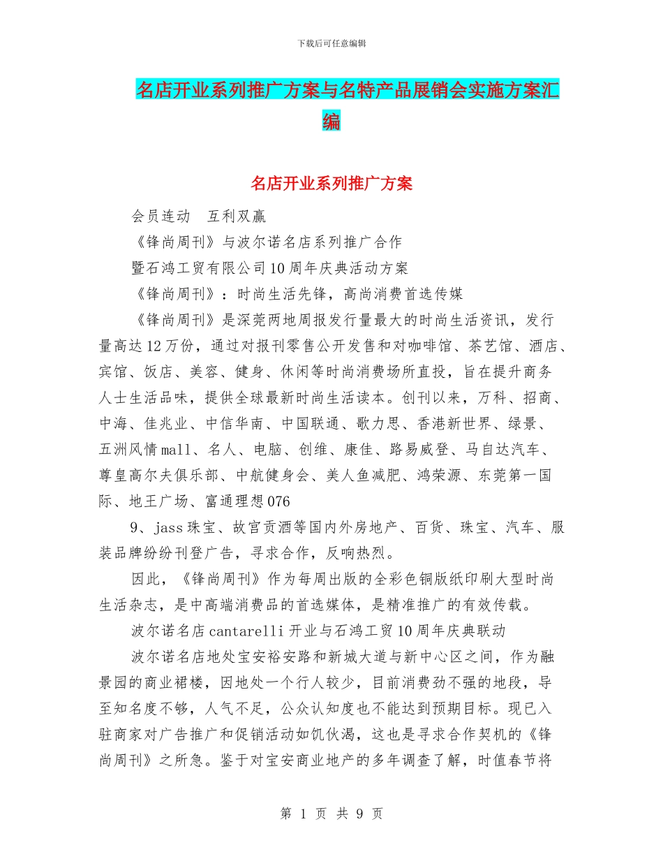 名店开业系列推广方案与名特产品展销会实施方案汇编_第1页