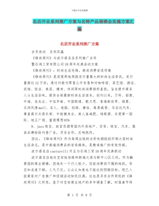 名店开业系列推广方案与名特产品展销会实施方案汇编