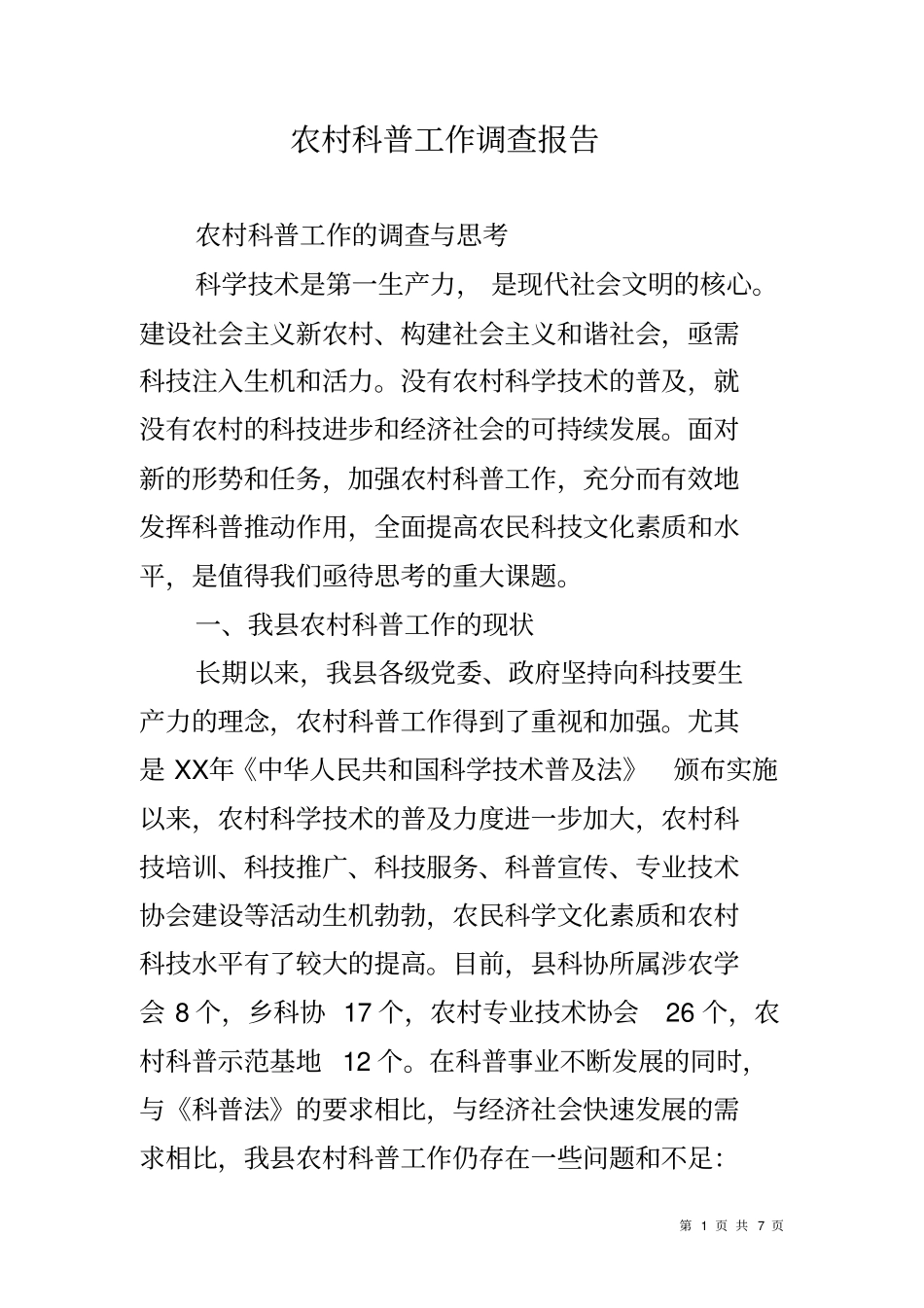 农村科普工作调查报告_第1页