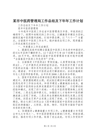 某市中医药管理局工作总结及下年年工作计划