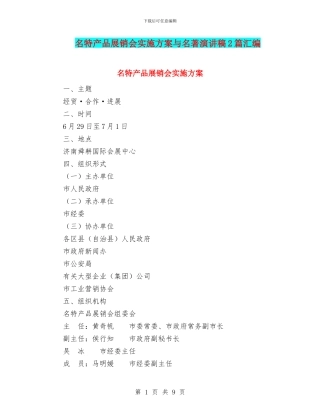 名特产品展销会实施方案与名著演讲稿2篇汇编