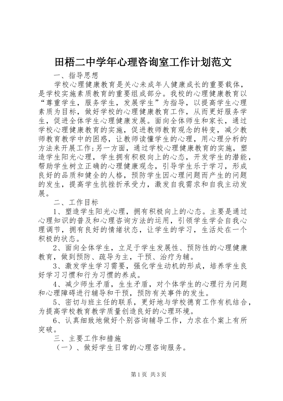 田梧二中学年心理咨询室工作计划范文_第1页