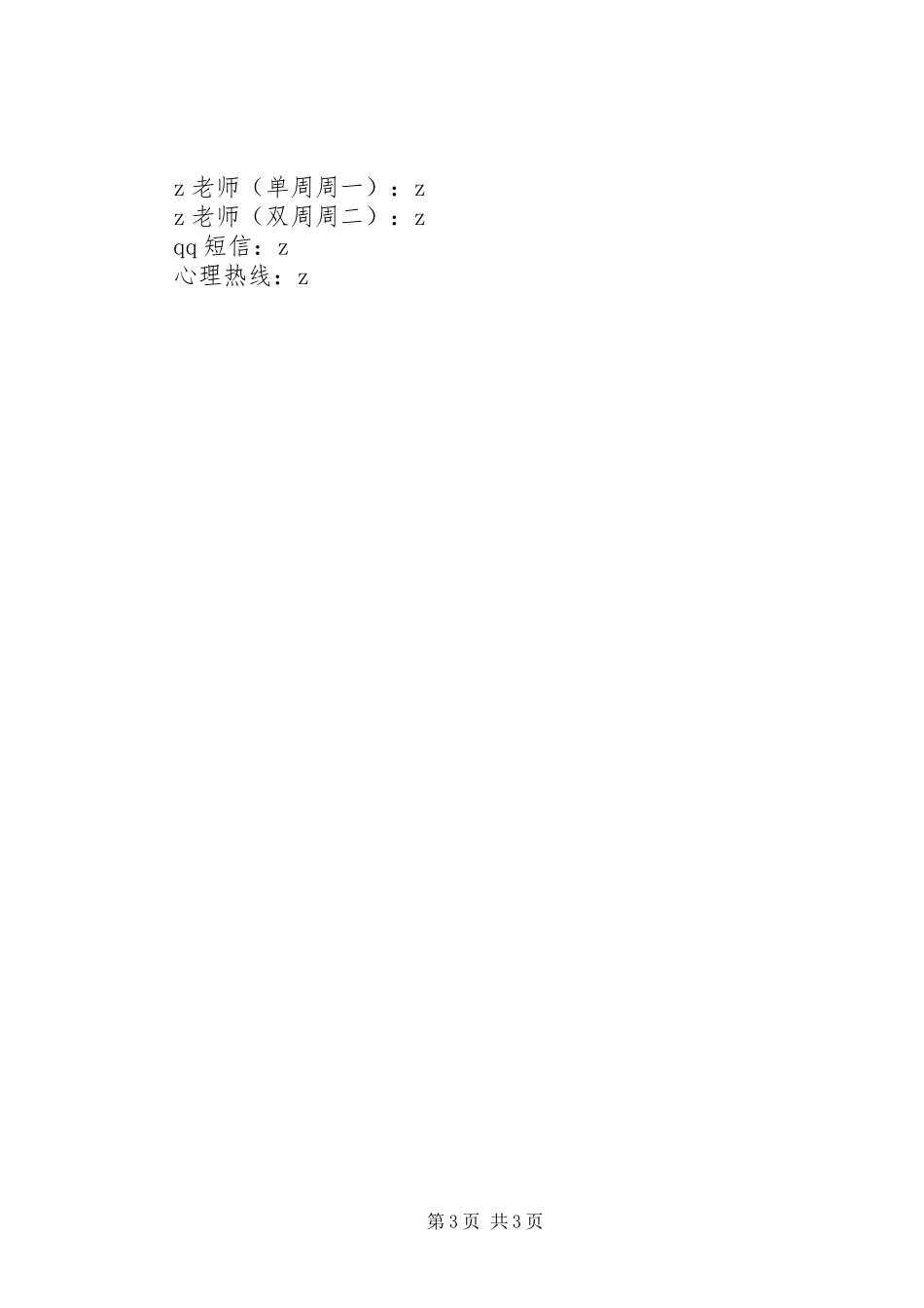 田梧二中学年心理咨询室工作计划范文_第3页