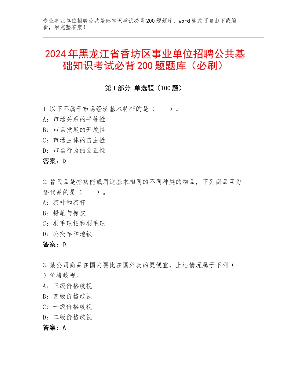 2024年黑龙江省香坊区事业单位招聘公共基础知识考试必背200题题库（必刷）_第1页