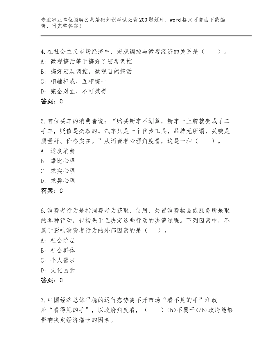 2024年黑龙江省香坊区事业单位招聘公共基础知识考试必背200题题库（必刷）_第2页