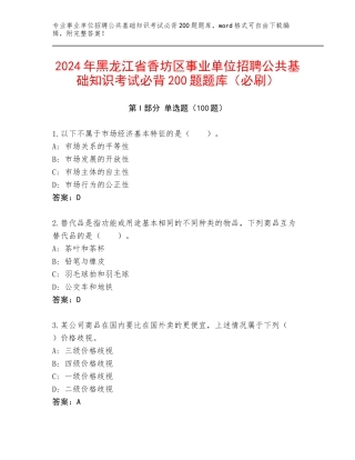 2024年黑龙江省香坊区事业单位招聘公共基础知识考试必背200题题库（必刷）