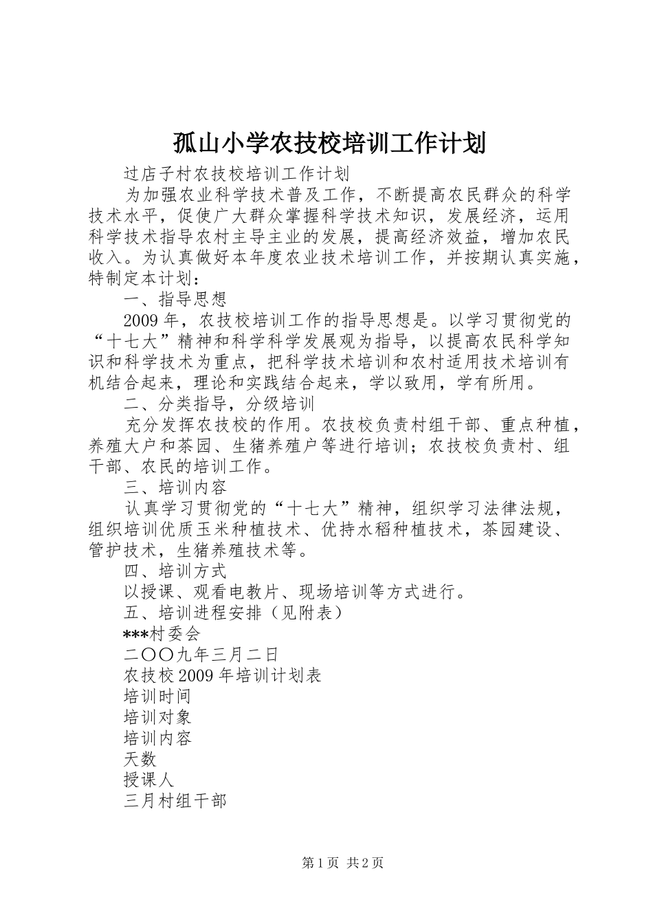 孤山小学农技校培训工作计划_第1页