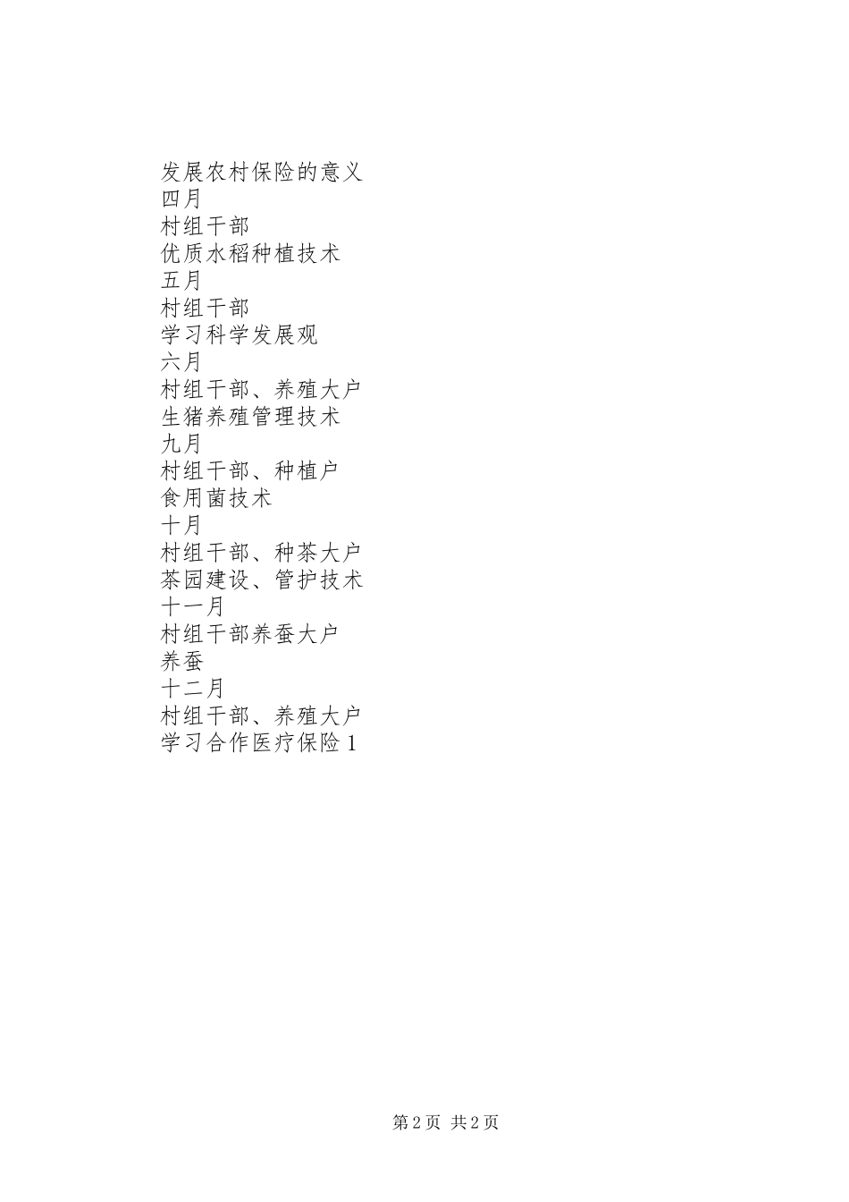 孤山小学农技校培训工作计划_第2页