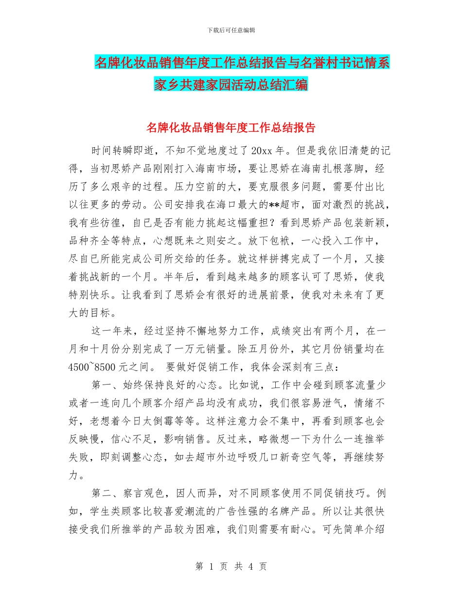 名牌化妆品销售年度工作总结报告与名誉村书记情系家乡共建家园活动总结汇编_第1页