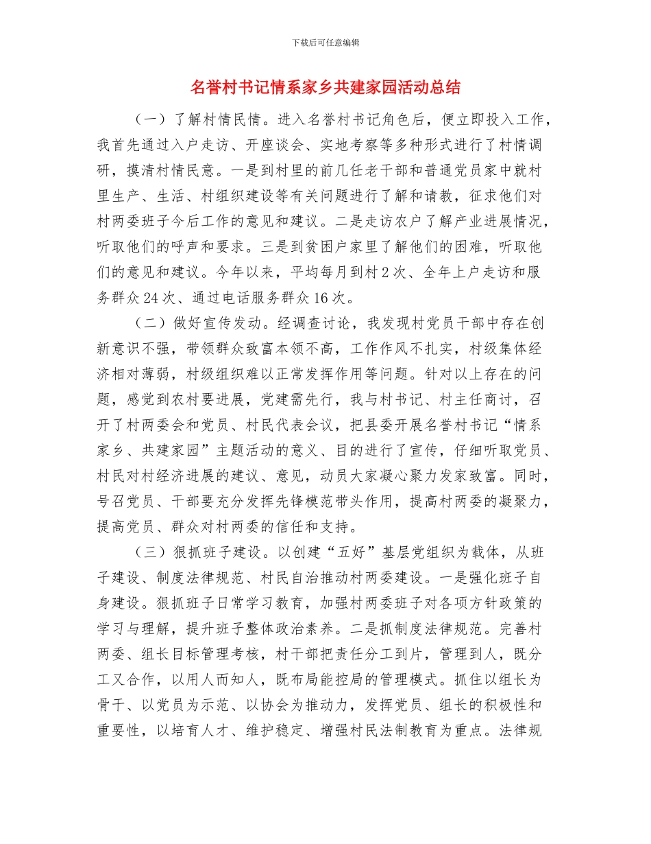 名牌化妆品销售年度工作总结报告与名誉村书记情系家乡共建家园活动总结汇编_第3页