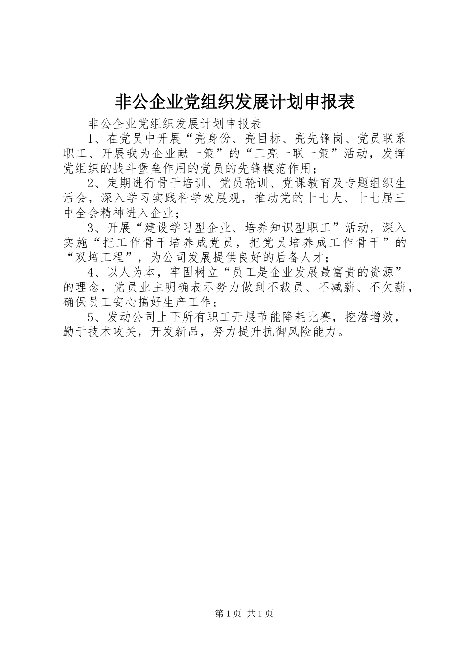 非公企业党组织发展计划申报表_第1页