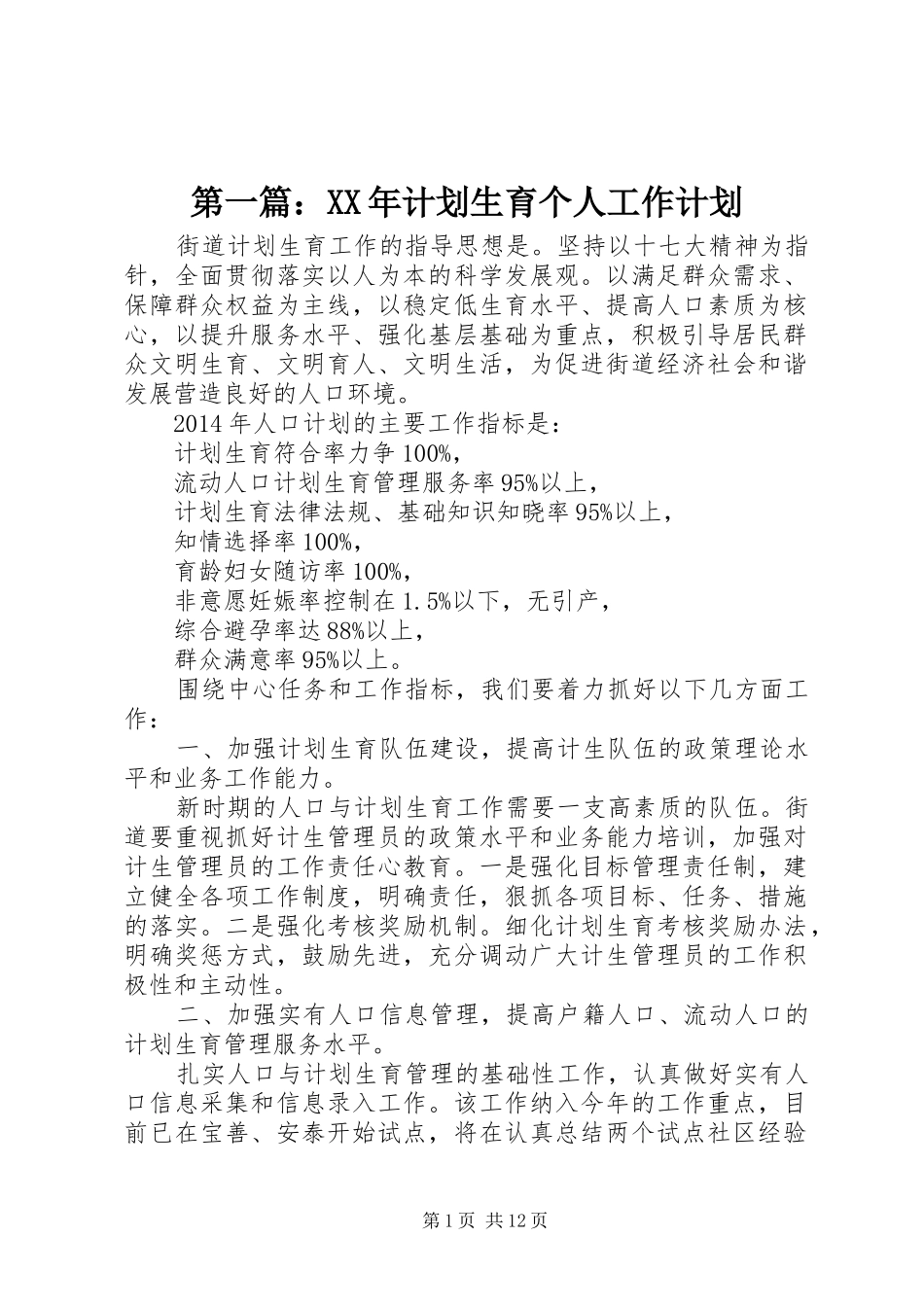 第一篇：XX年计划生育个人工作计划_第1页