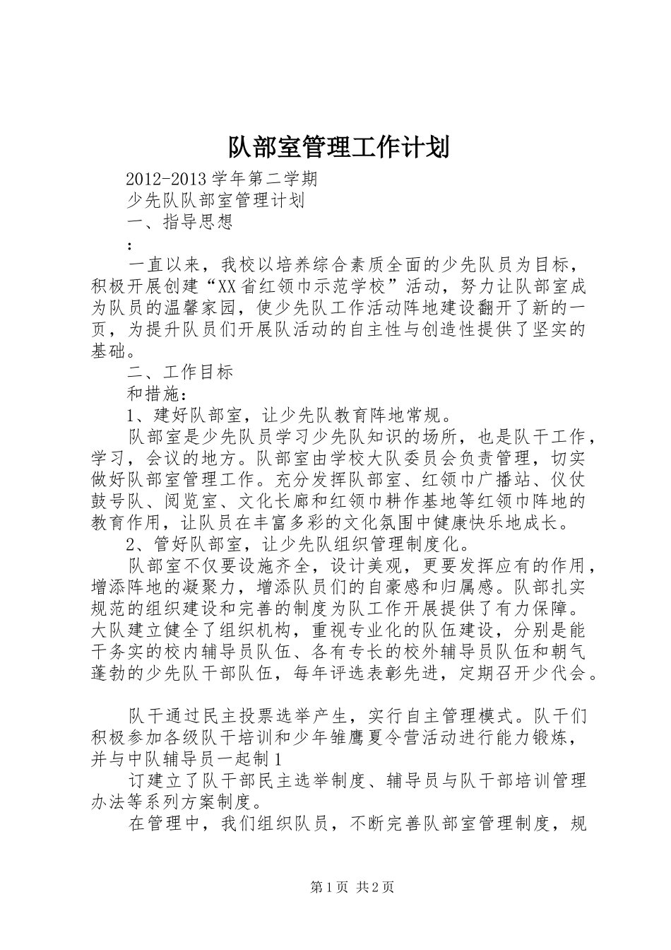 队部室管理工作计划_第1页