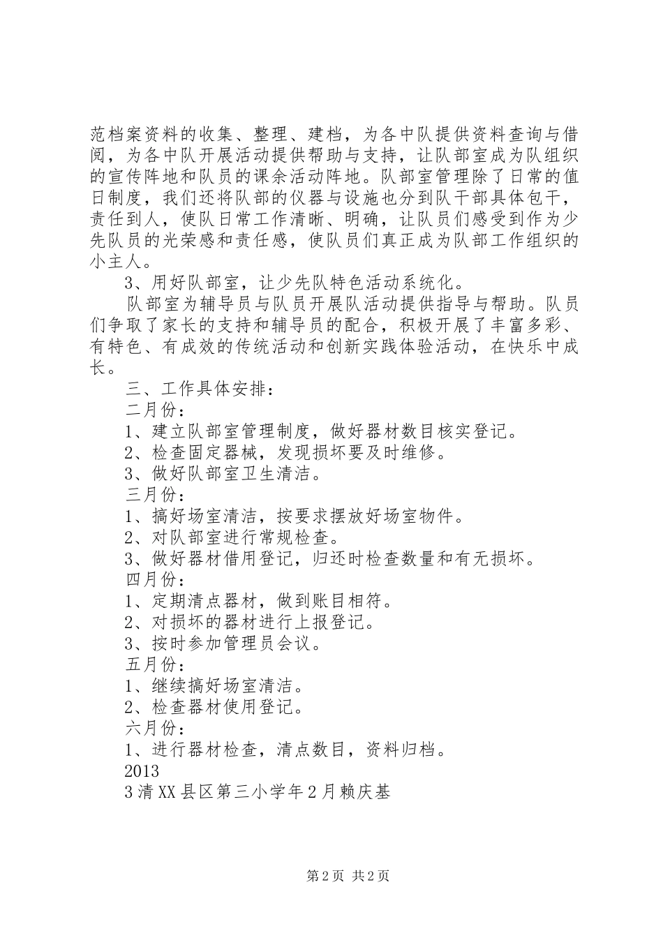 队部室管理工作计划_第2页