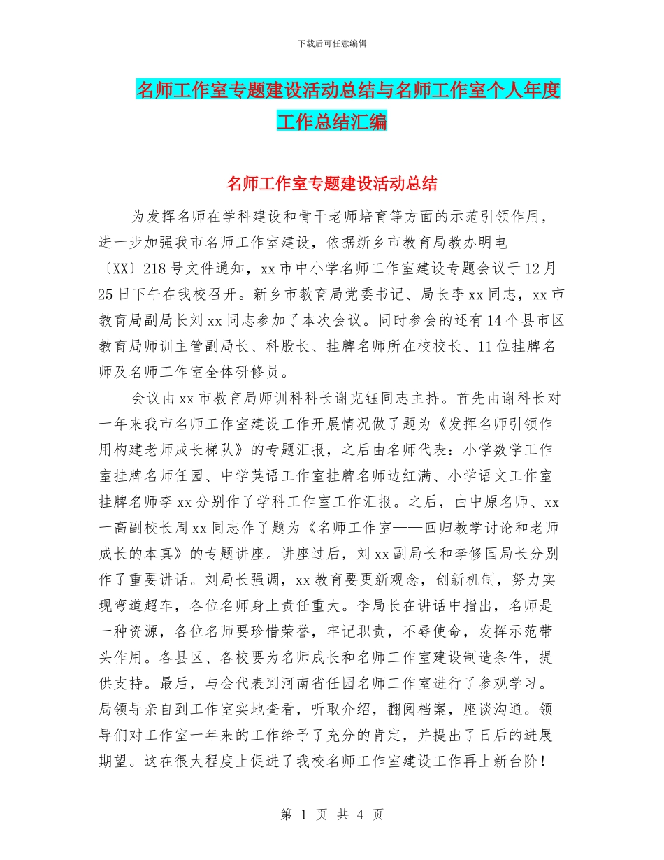 名师工作室专题建设活动总结与名师工作室个人年度工作总结汇编_第1页