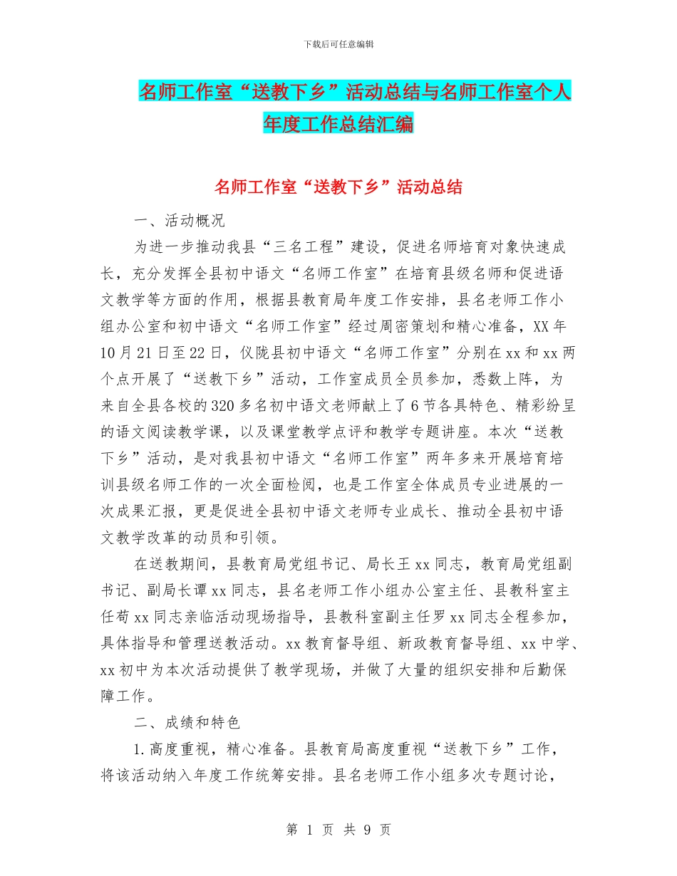 名师工作室“送教下乡”活动总结与名师工作室个人年度工作总结汇编_第1页