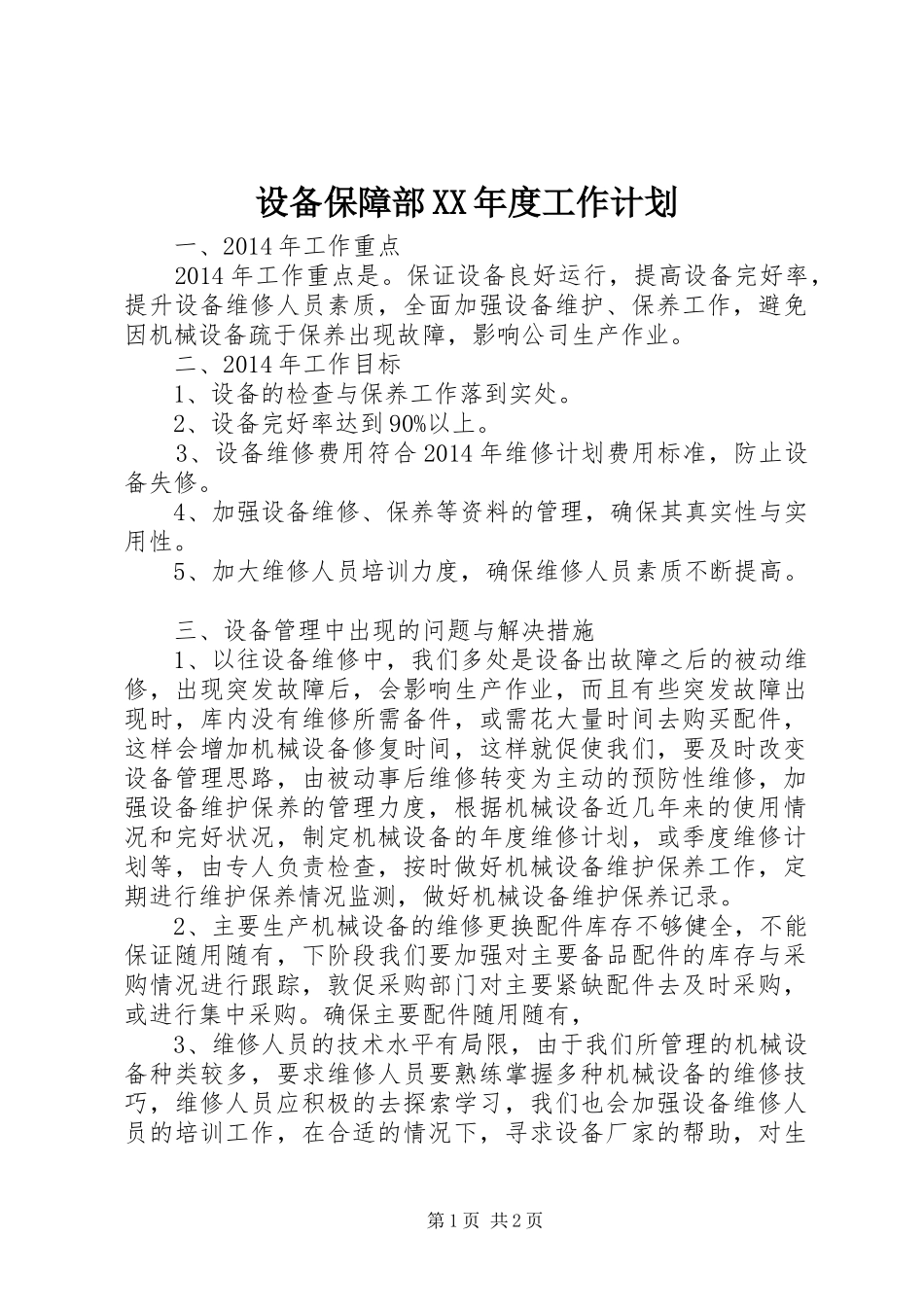 设备保障部XX年度工作计划_第1页