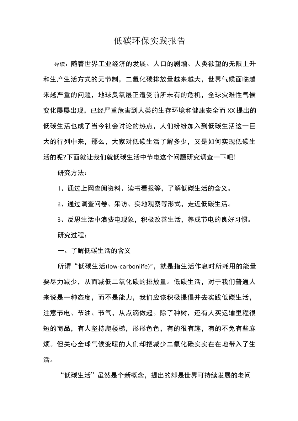 低碳环保实践报告_第1页