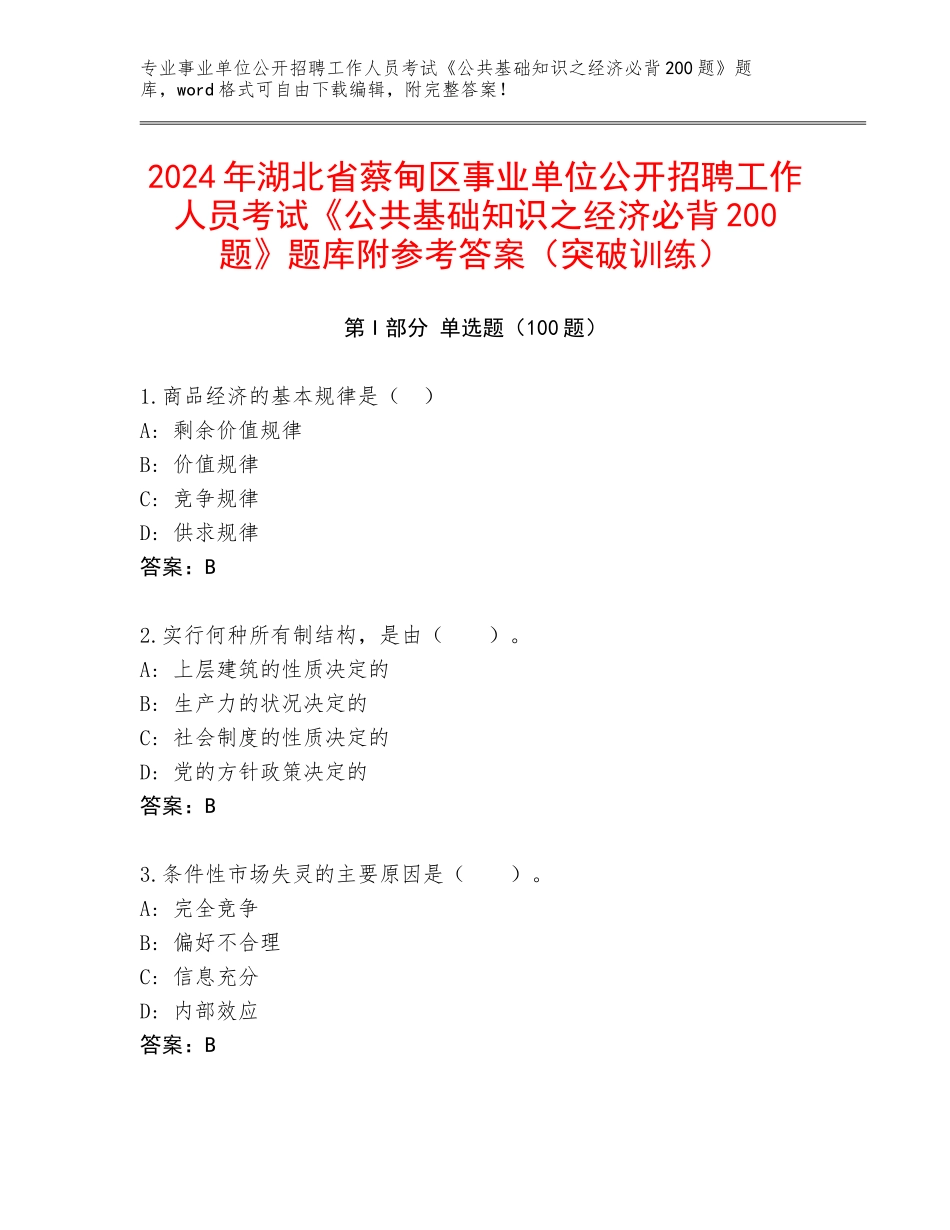 2024年湖北省蔡甸区事业单位公开招聘工作人员考试《公共基础知识之经济必背200题》题库附参考答案（突破训练）_第1页