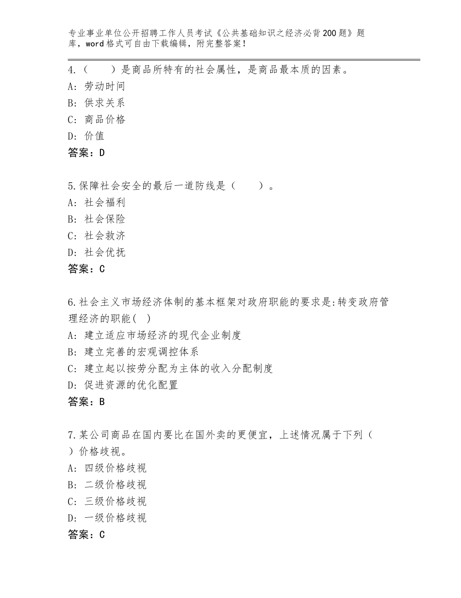 2024年湖北省蔡甸区事业单位公开招聘工作人员考试《公共基础知识之经济必背200题》题库附参考答案（突破训练）_第2页
