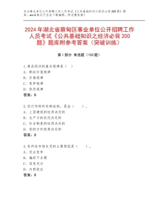 2024年湖北省蔡甸区事业单位公开招聘工作人员考试《公共基础知识之经济必背200题》题库附参考答案（突破训练）