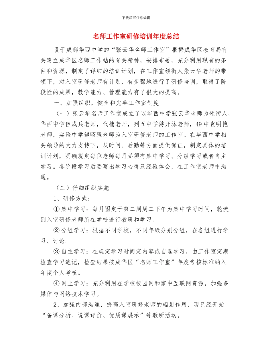 名师工作室专题建设活动总结与名师工作室研修培训年度总结汇编_第3页