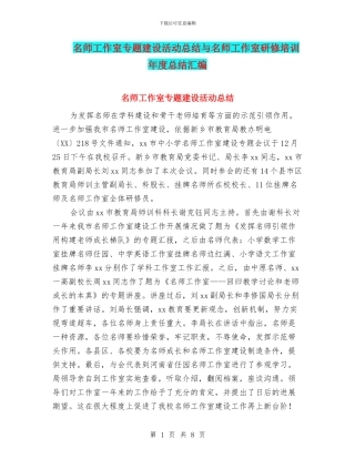 名师工作室专题建设活动总结与名师工作室研修培训年度总结汇编
