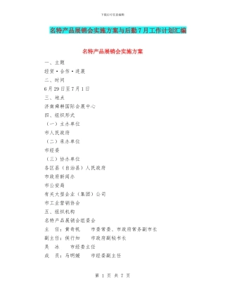 名特产品展销会实施方案与后勤7月工作计划汇编